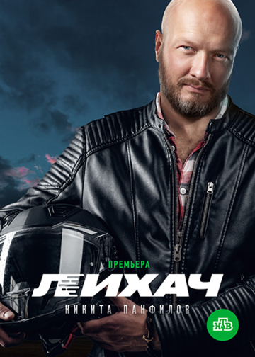 Лихач (2019)