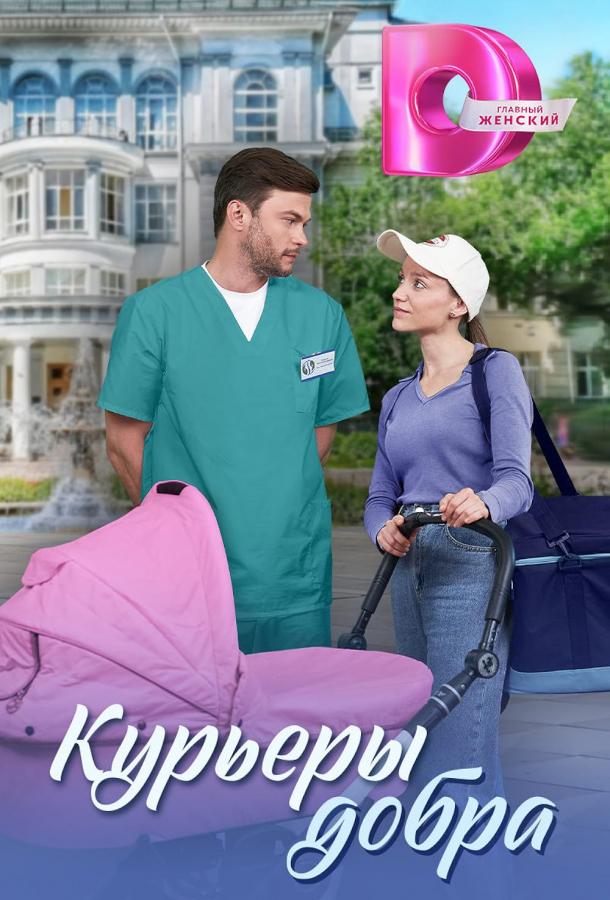 Курьеры добра (2024)