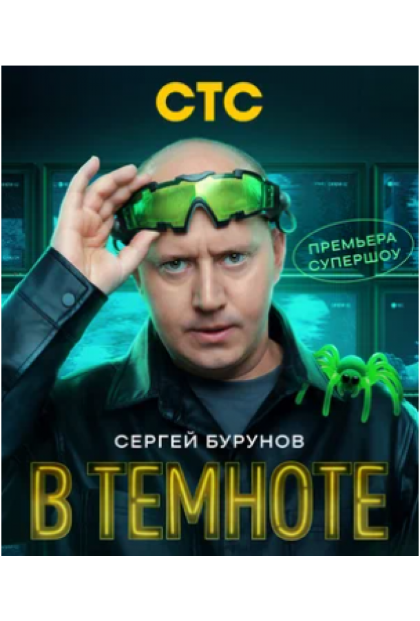 В темноте (2025)