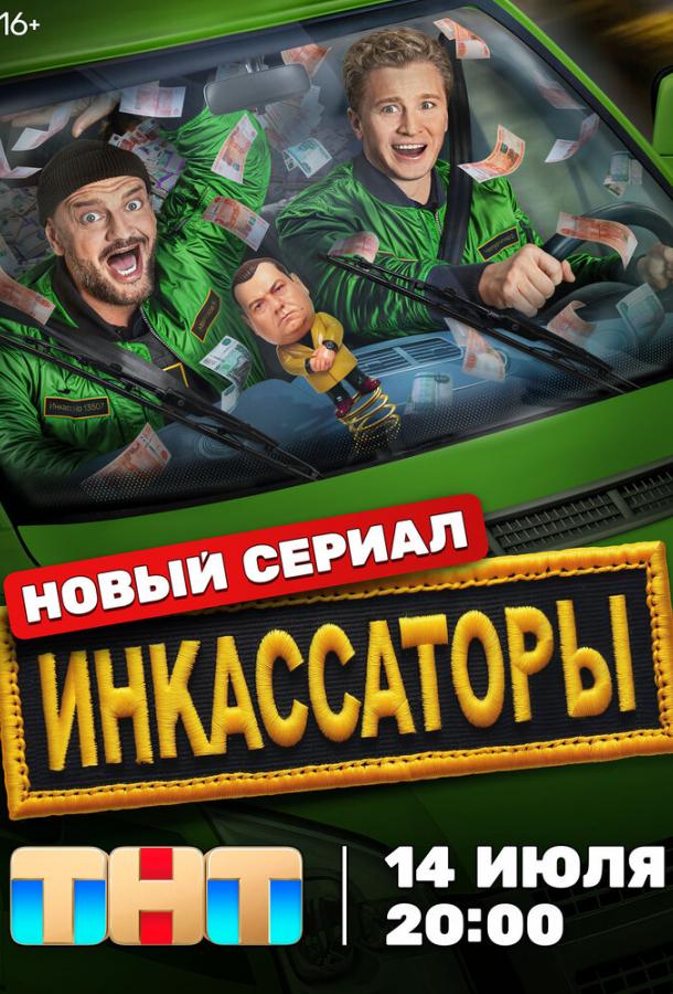 Инкассаторы (2025)