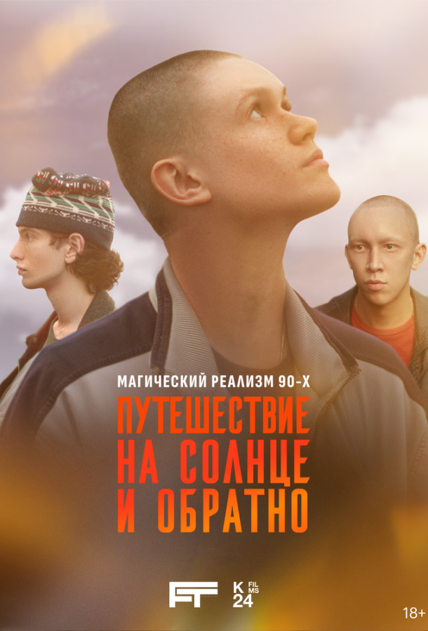Путешествие на солнце и обратно (2025)