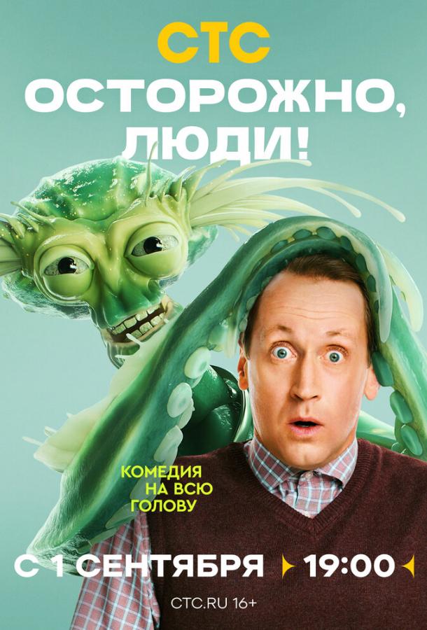 Осторожно, люди! (2025)