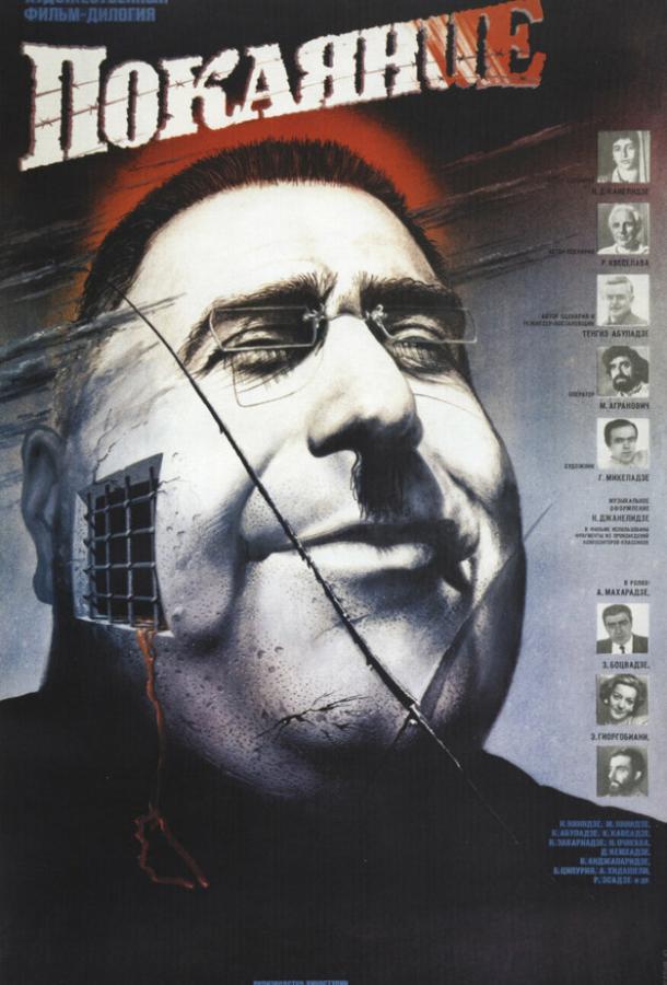 Покаяние (1984)