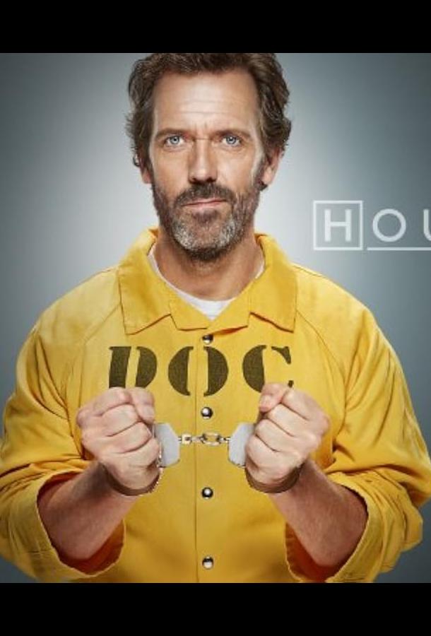 Доктор Хаус: Лебединая песня (2012)