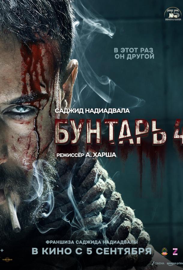 Бунтарь 4 (2025)