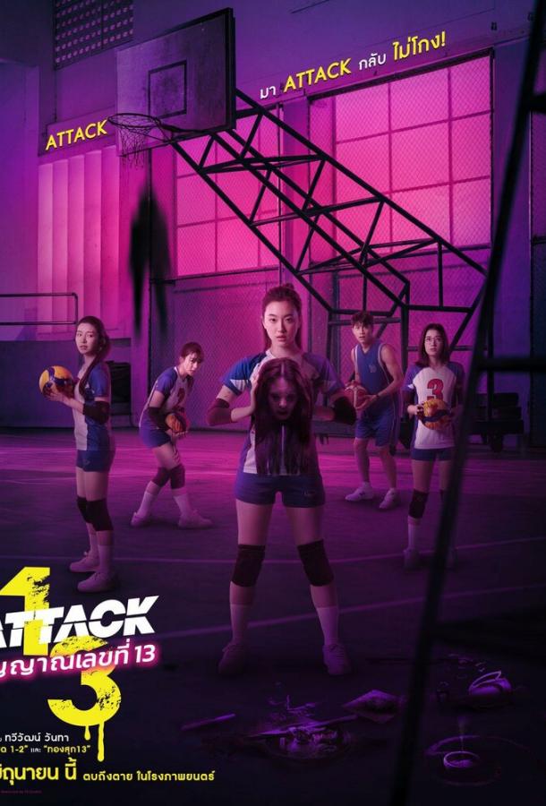 Нападение номера 13 (2025)