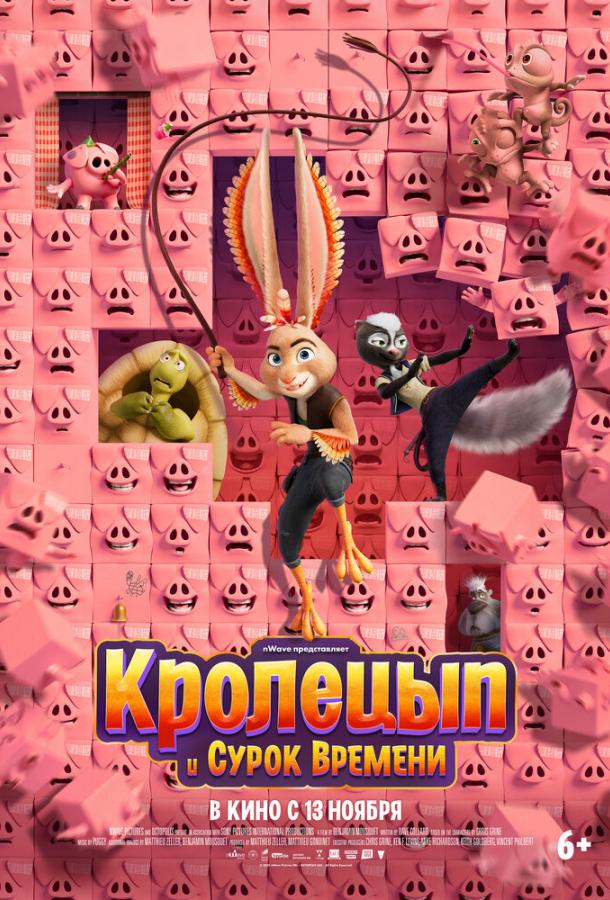 Кролецып и Сурок Времени (2025)