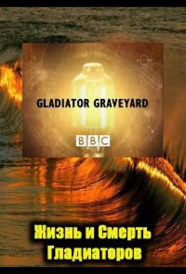 BBC: Жизнь и смерть гладиаторов (2007)