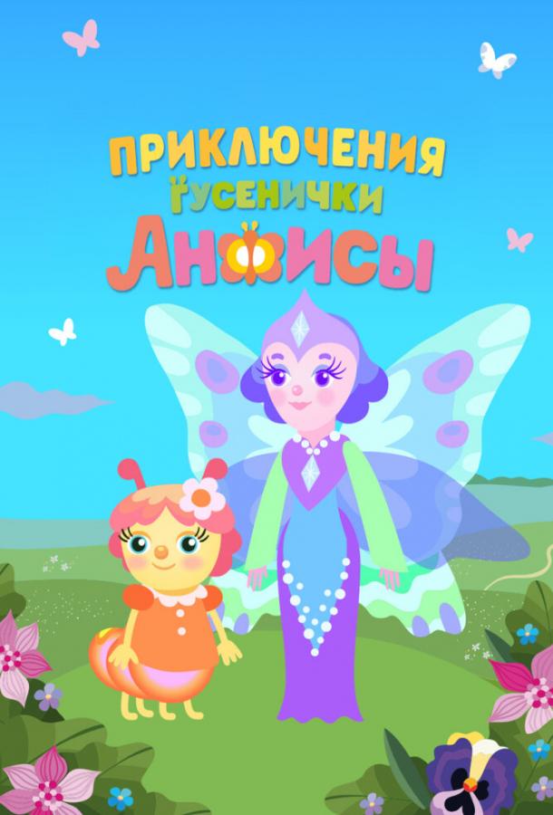Приключения гусенички Анфисы (2025)