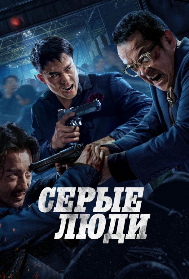 Серые люди (2024)