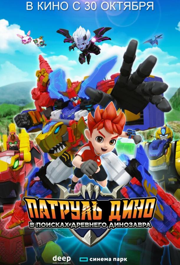 Патруль Дино: В поисках древнего динозавра (2024)