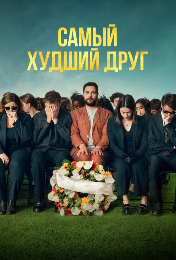 Самый худший друг (2025)