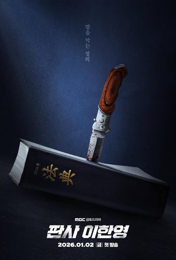 Судья Ли Хан Ён (2026)