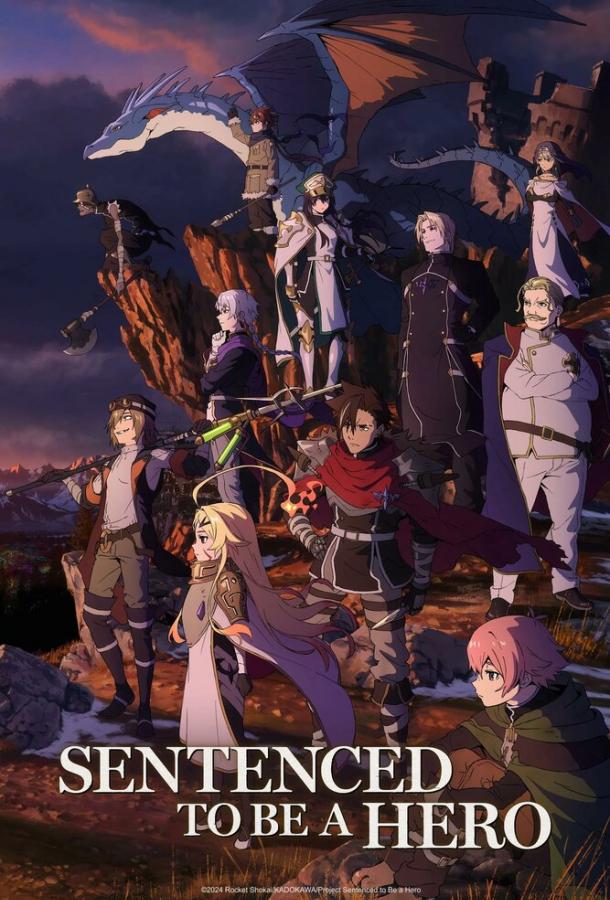 Наказание для храброго героя / Приговорённый быть героем: Тюремные записи девять тысяч четвёртого штрафного отряда героев (2025)