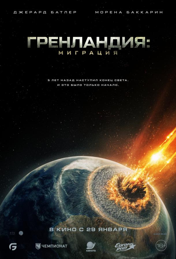 Гренландия: Миграция (2026)
