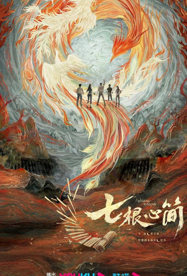 Семь зловещих дощечек (2025)