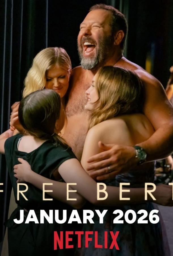 Свободу Берту! / Освободите Берта (2026)