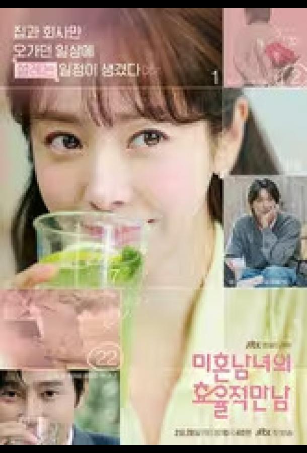 Практическое руководство по любви / Эффективные свидания для одиночек (2026)